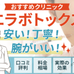 エラボトックスおすすめクリニック10選！効果や口コミなど後悔しない選び方も解説