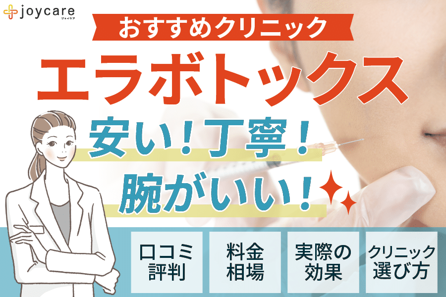 エラボトックスおすすめクリニック10選！効果や口コミなど後悔しない選び方も解説