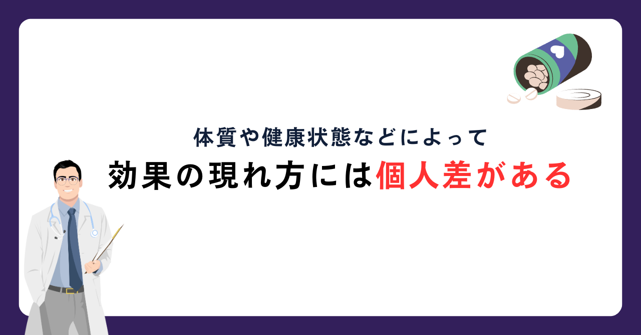 効果の現れ方には個人差がある_画像