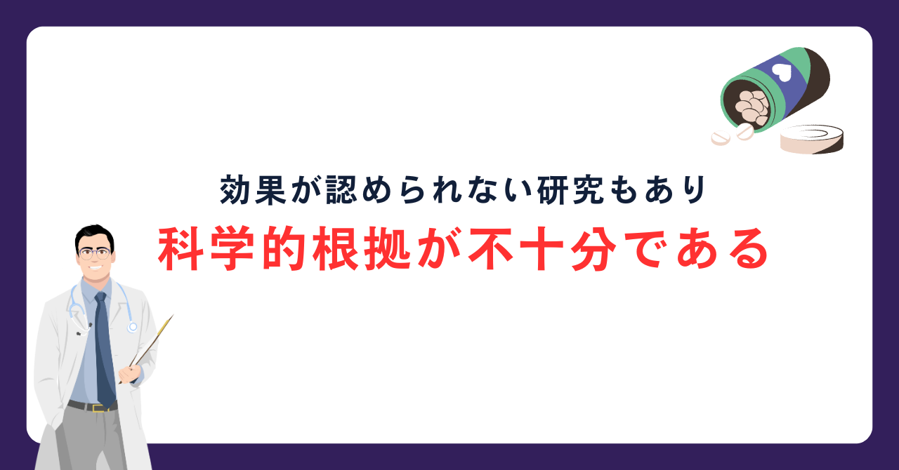 効果の科学的根拠が不十分である_画像