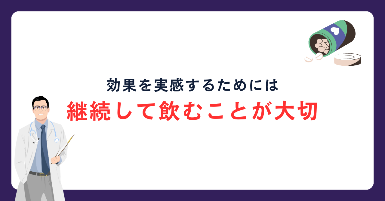 継続して飲むことで効果が期待できる_画像