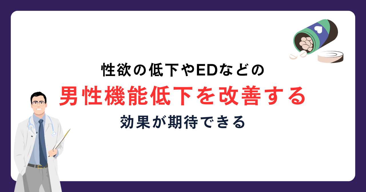 効果・メリット1：性欲を向上させる_画像