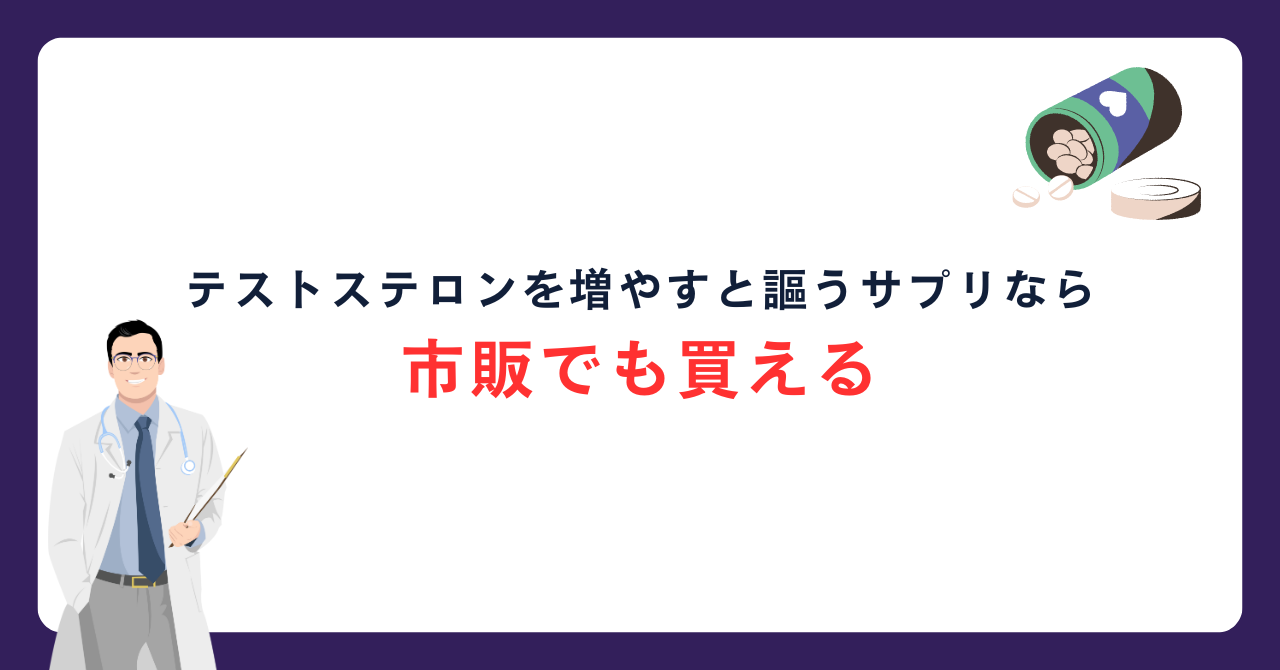 テストステロンを増やすとされるサプリなら ドラッグストアなどの市販でも買える_画像