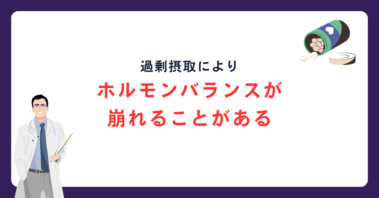 過剰摂取でホルモンバランスが崩れることがある_画像