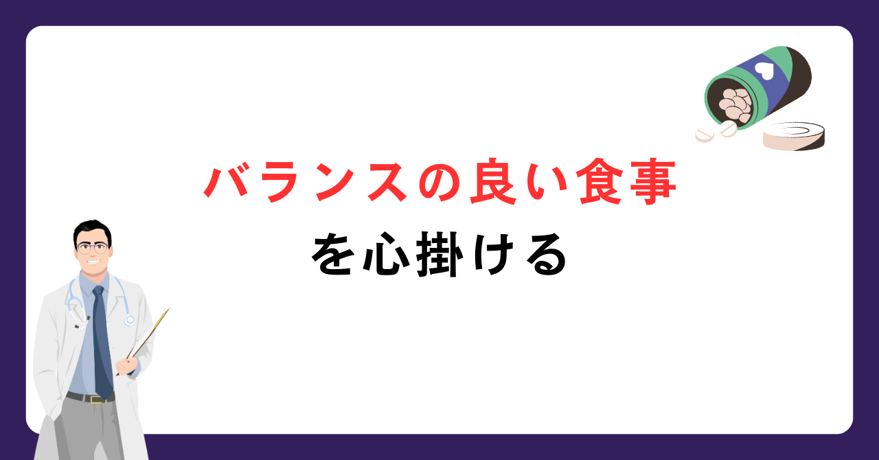 バランスのよい食事を心がける_画像