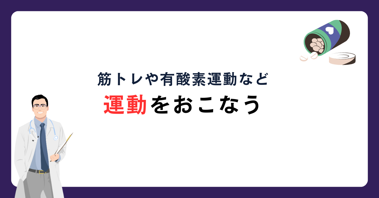 筋トレや有酸素運動などの運動をする_画像