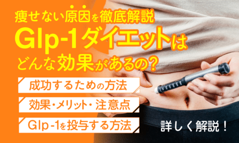 GLP-1ダイエット？_アイキャッチ画像