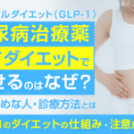 糖尿病 治療 薬 ダイエット_アイキャッチ画像