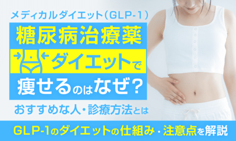 糖尿病 治療 薬 ダイエット_アイキャッチ画像